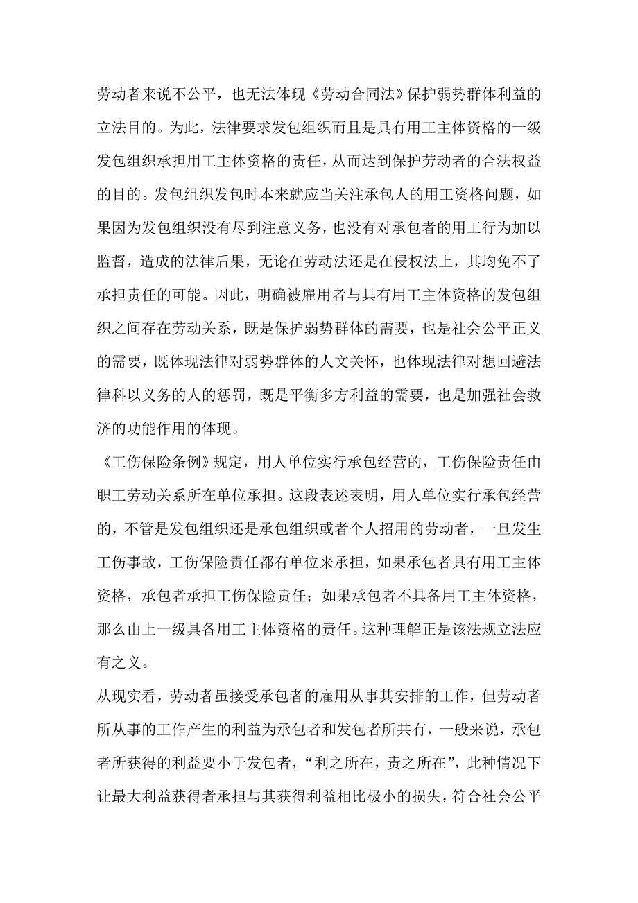 不具备用工主体资格的承包人招用劳动者的劳动关系的认定.doc_第2页