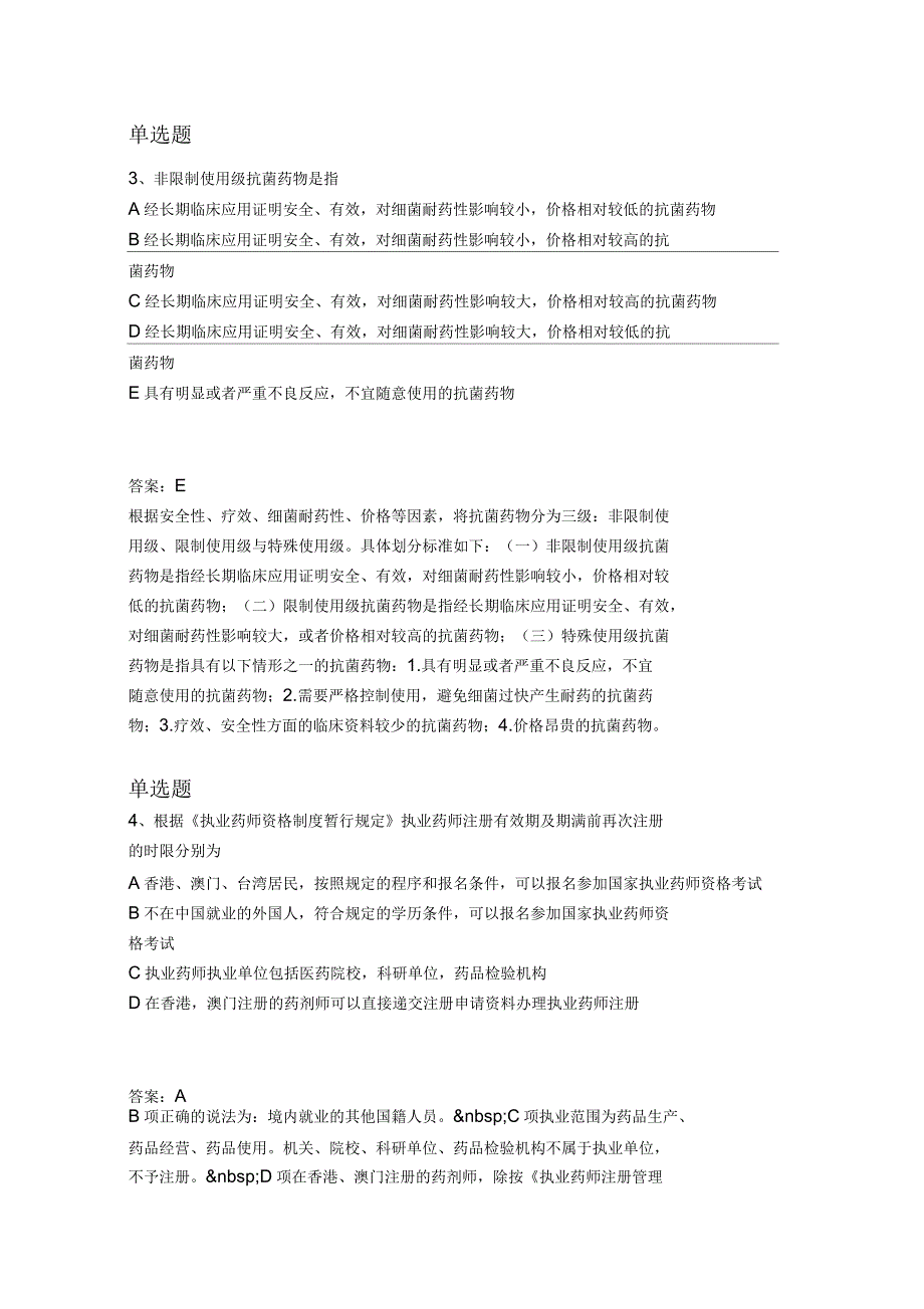 药事管理与法规知识点汇总_第2页