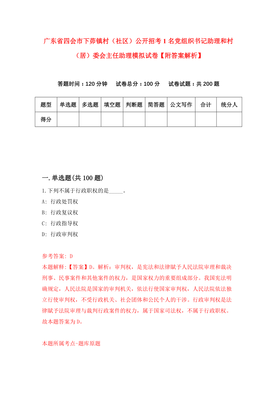 广东省四会市下茆镇村（社区）公开招考1名党组织书记助理和村（居）委会主任助理模拟试卷【附答案解析】[0]_第1页