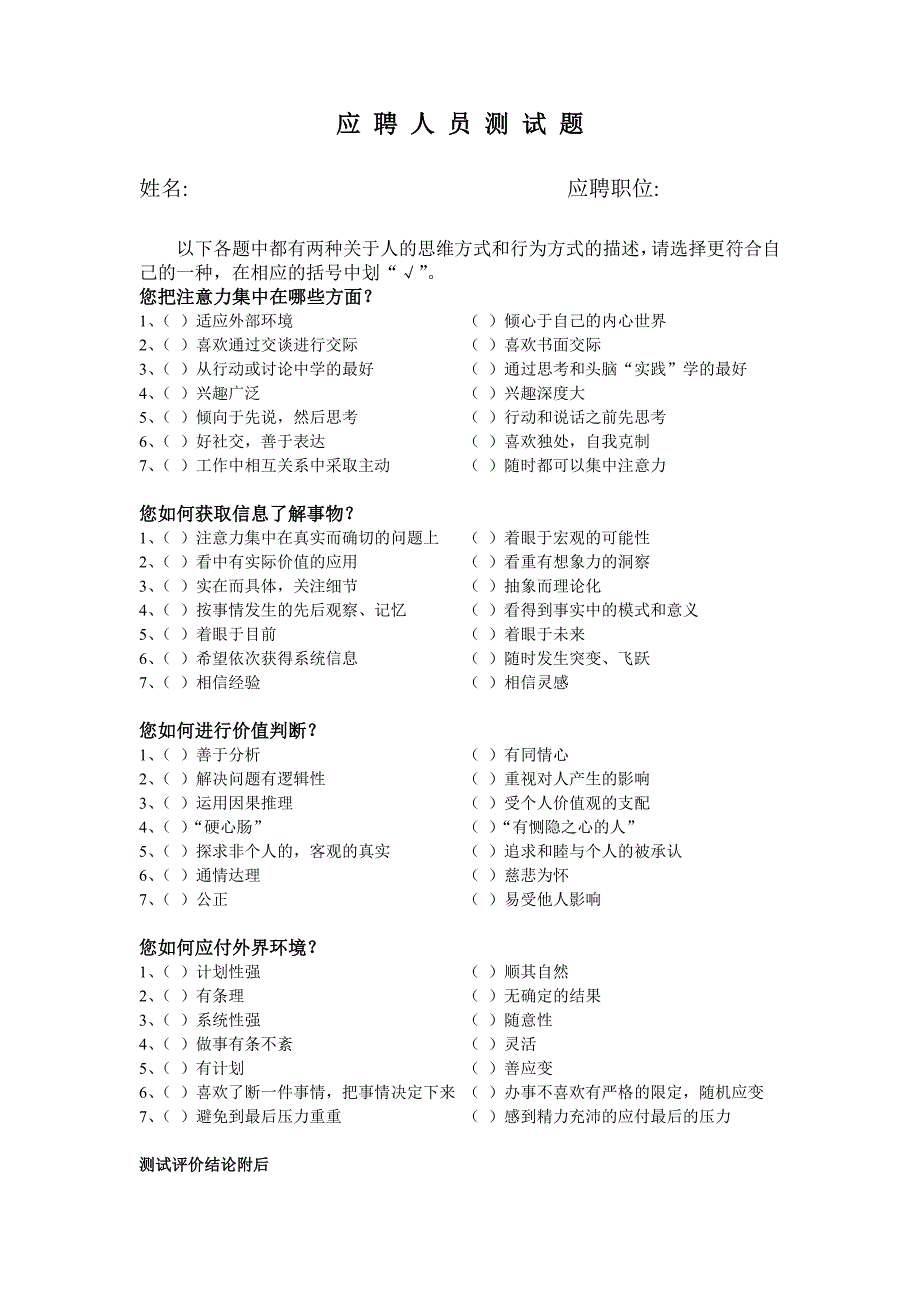 应聘人员测试题及测试评价结论_第1页