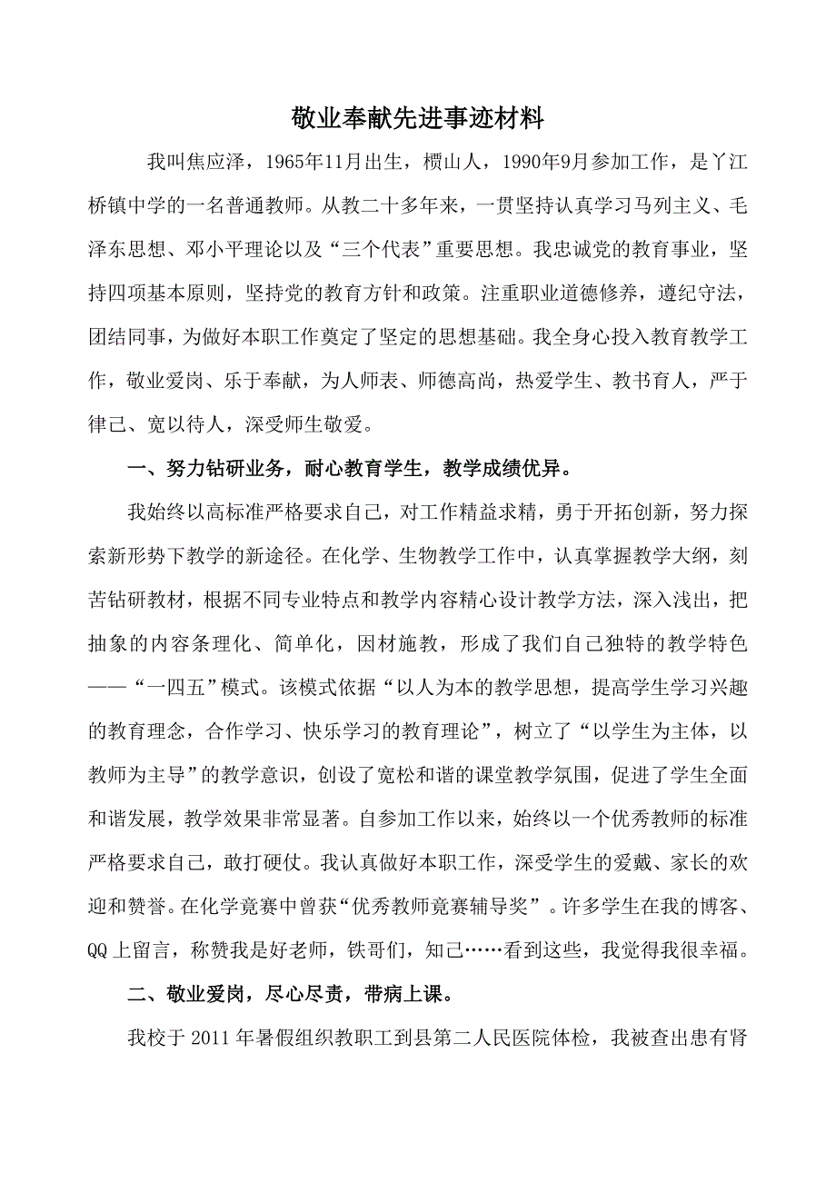 敬业奉献先进事迹材料.doc_第1页