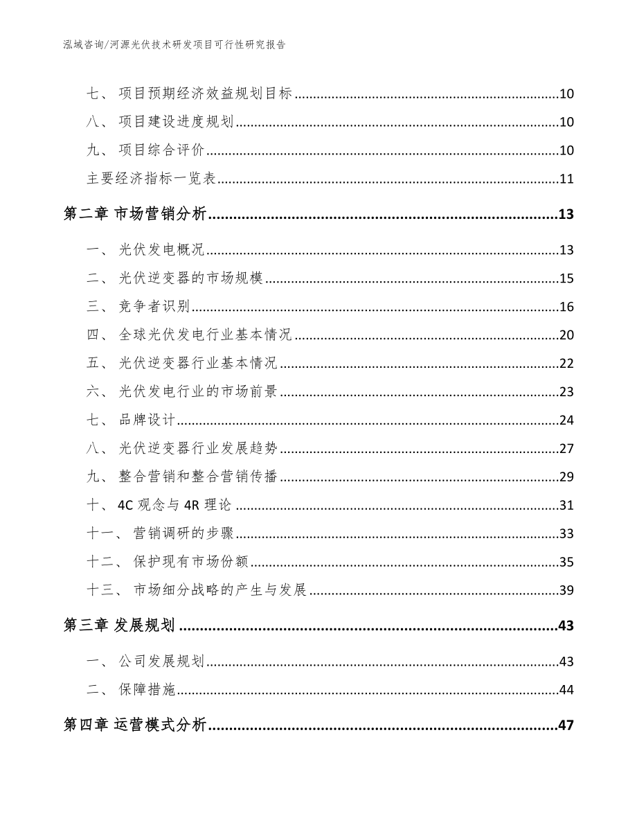 河源光伏技术研发项目可行性研究报告_范文_第4页