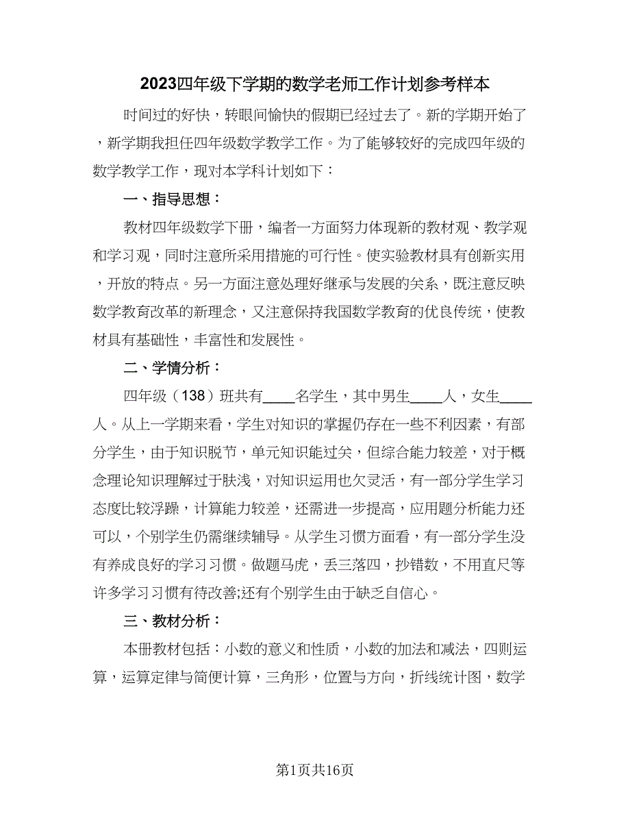 2023四年级下学期的数学老师工作计划参考样本（四篇）_第1页