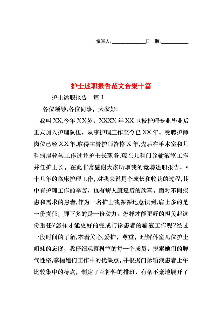 护士述职报告范文合集十篇_第1页