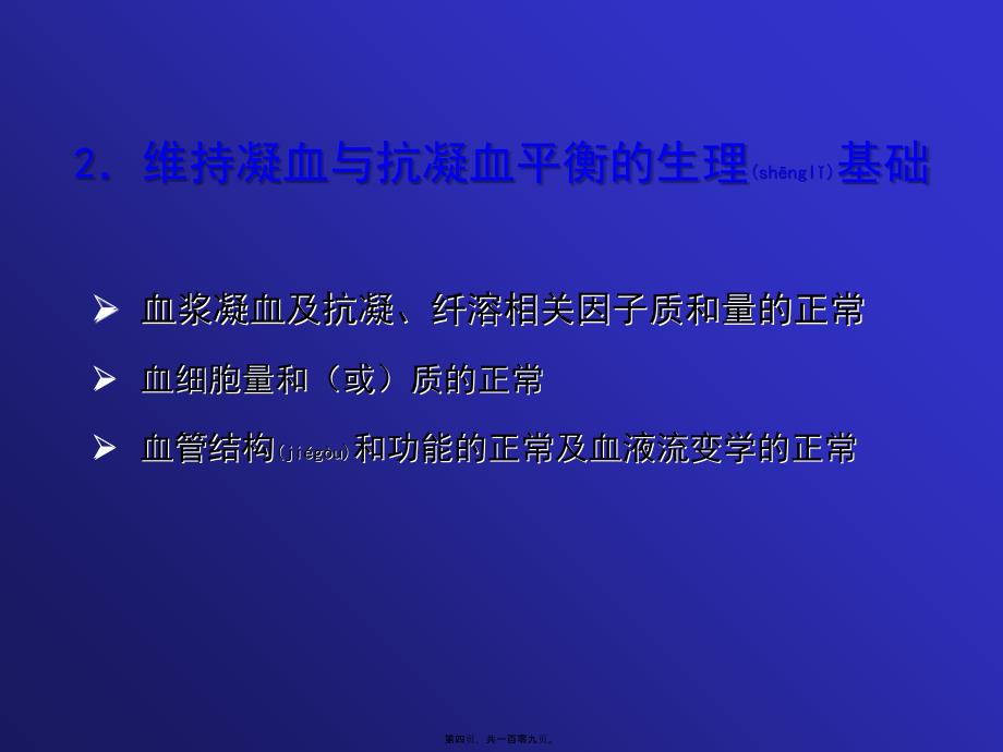 凝血与抗凝血平衡紊乱课件_第4页