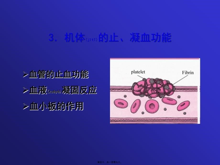 凝血与抗凝血平衡紊乱课件_第5页