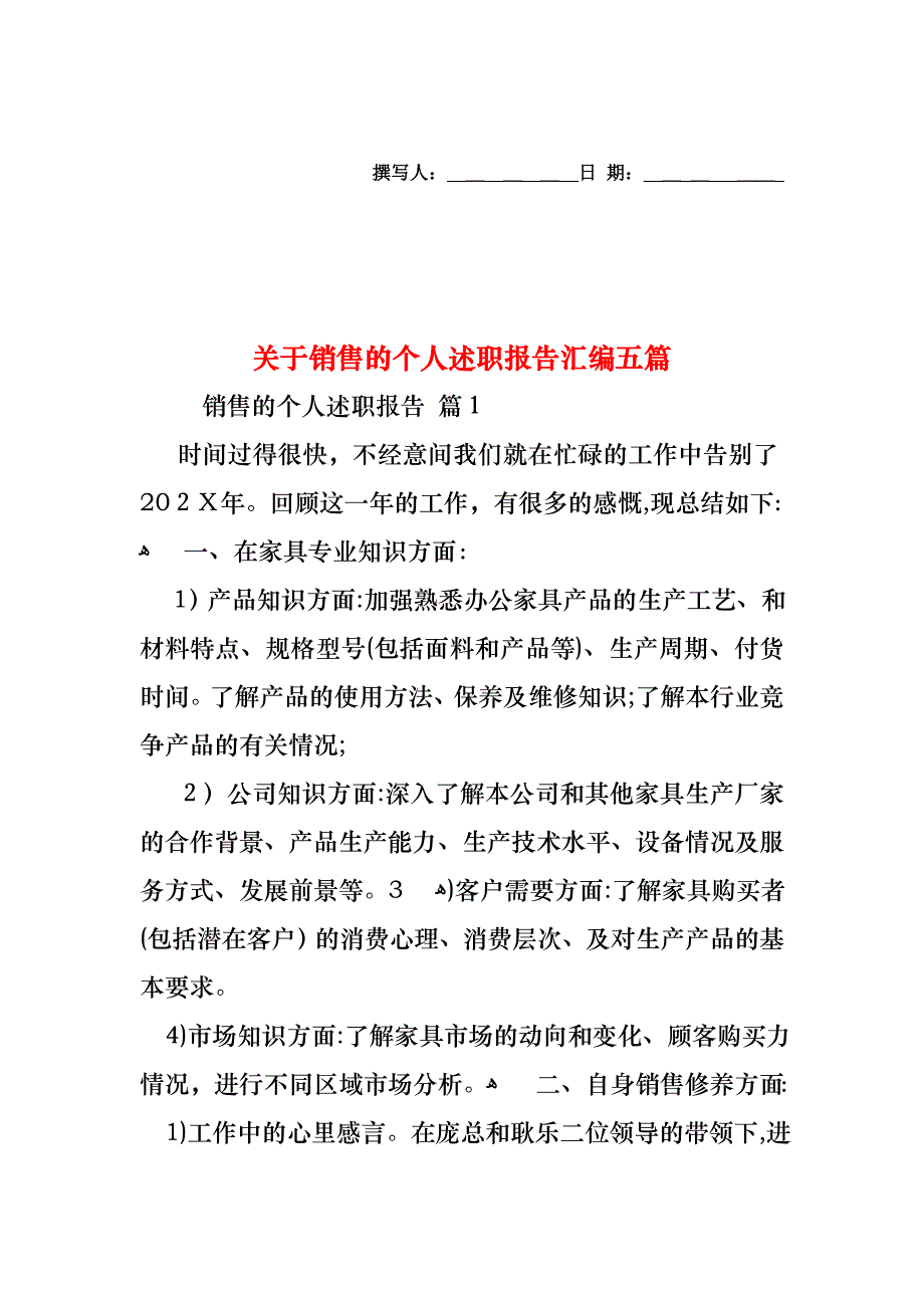 关于销售的个人述职报告汇编五篇_第1页