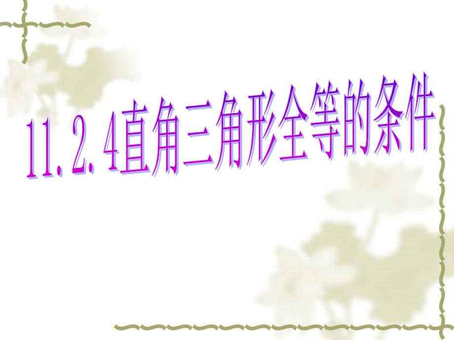 11.2.4探索直角三角形全等的条件(HL)1_第1页