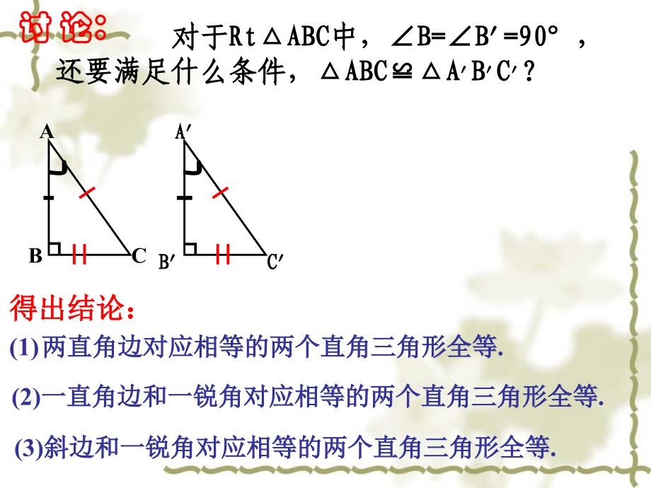 11.2.4探索直角三角形全等的条件(HL)1_第3页