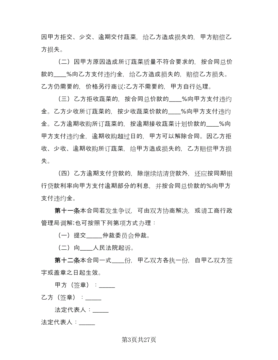 蔬菜买卖合同标准样本（九篇）.doc_第3页