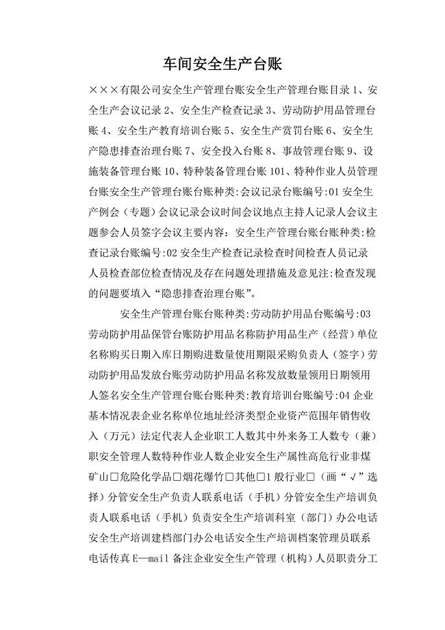 车间安全生产台账.doc
