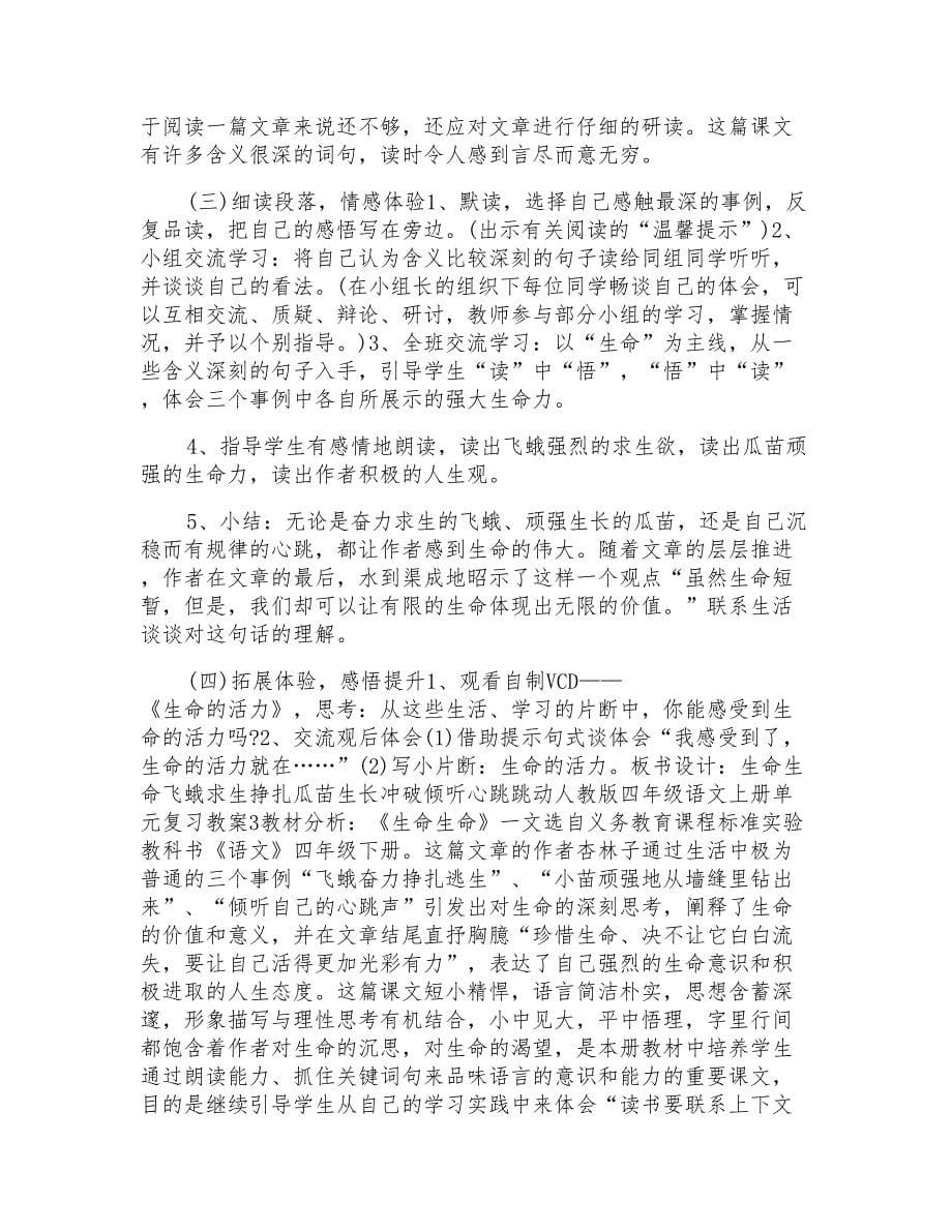 人教版四年级语文上册单元复习教案模板_第5页