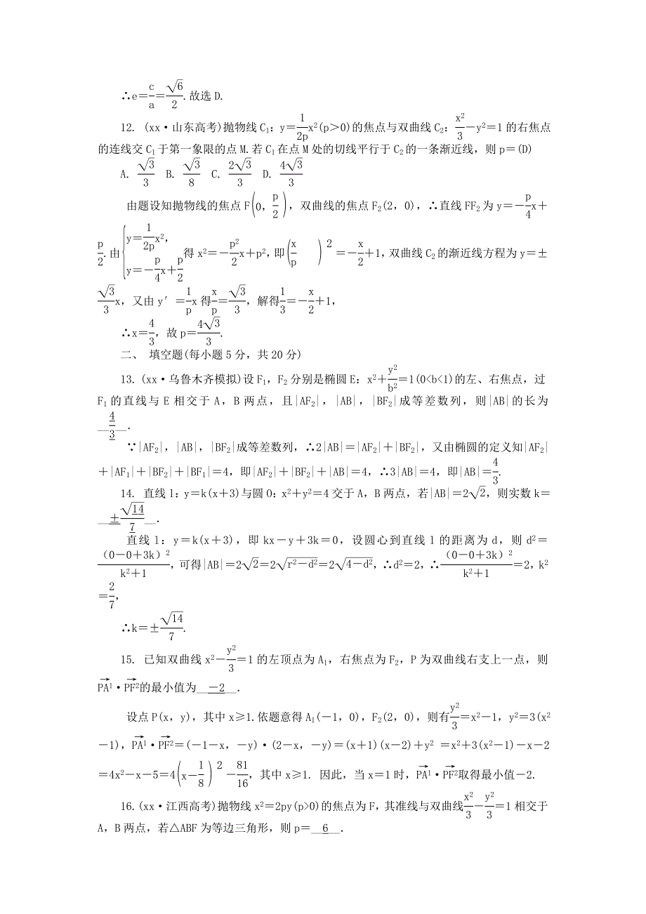 2019年高考数学一轮总复习 第八章 平面解析几何阶段测试卷 文.doc_第3页