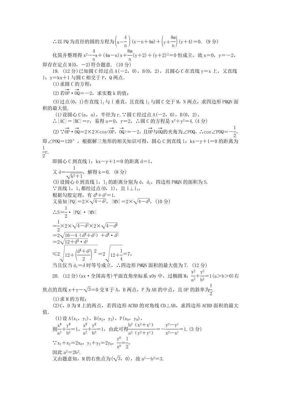 2019年高考数学一轮总复习 第八章 平面解析几何阶段测试卷 文.doc_第5页