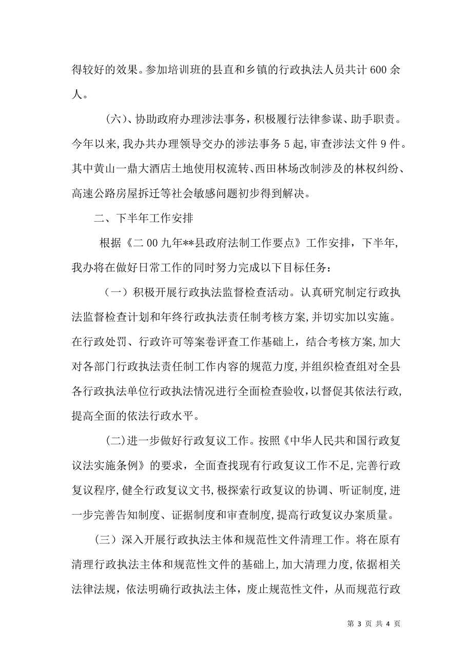 法制办上半年工作总结3_第3页