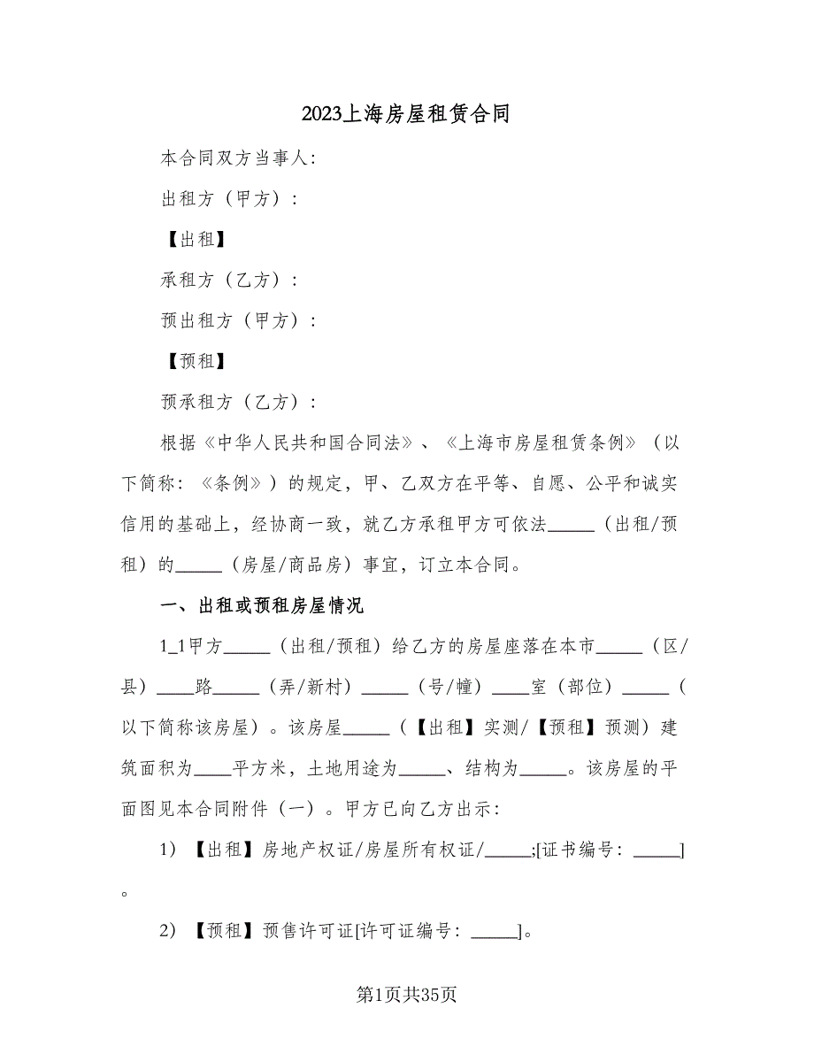 2023上海房屋租赁合同（8篇）_第1页