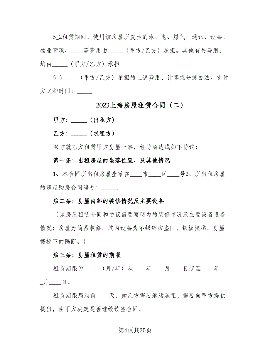 2023上海房屋租赁合同（8篇）_第4页