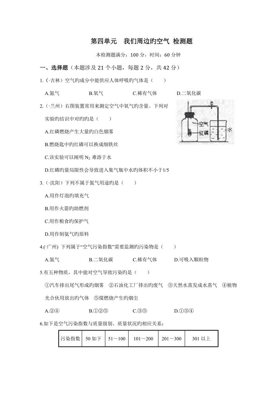 2022化学：第四单元 我们周围的空气 单元检测题(鲁教版 九年级全册)_第1页