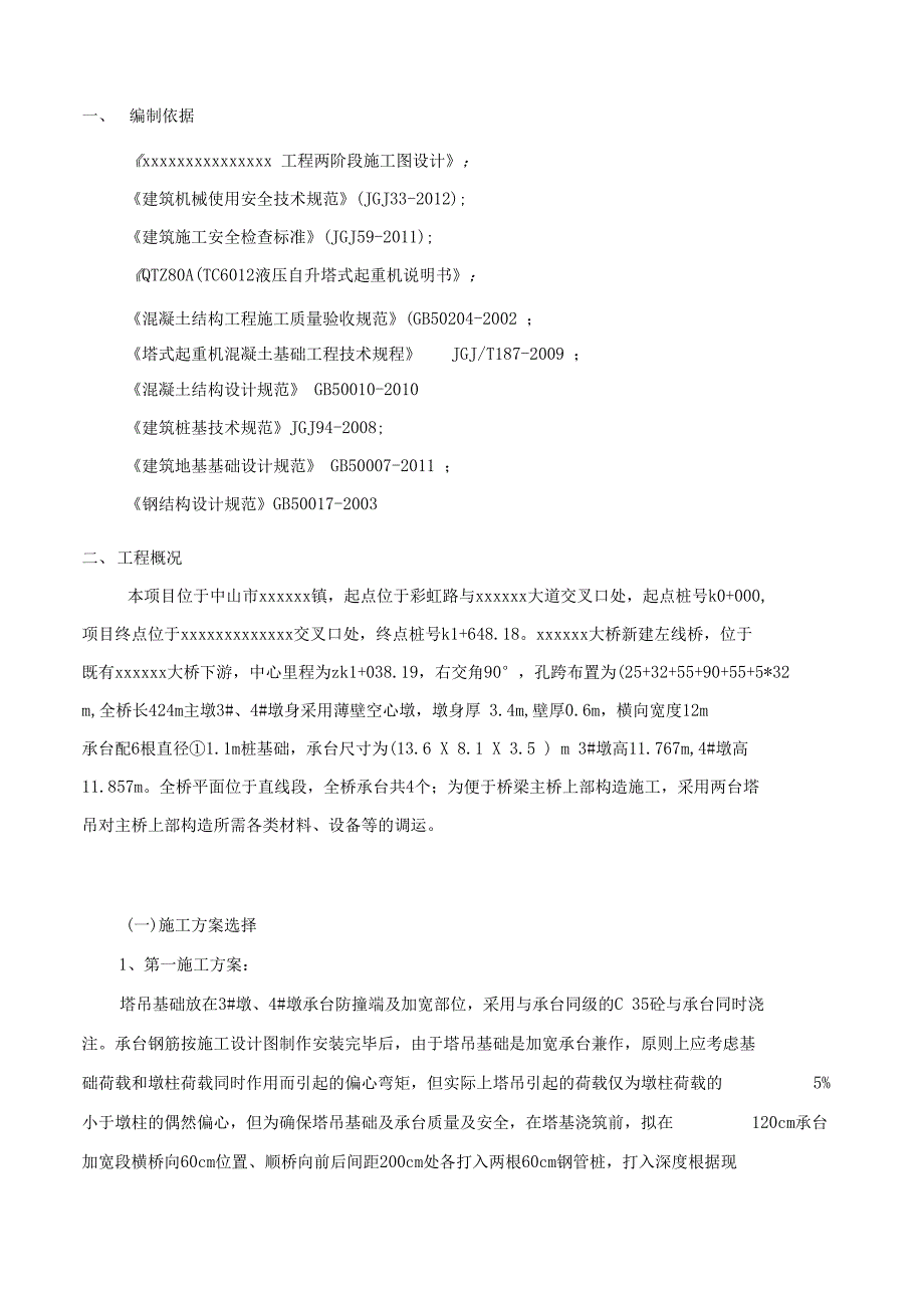 大桥塔吊基础专项工程施工设计方案(DOC 38页)_第3页