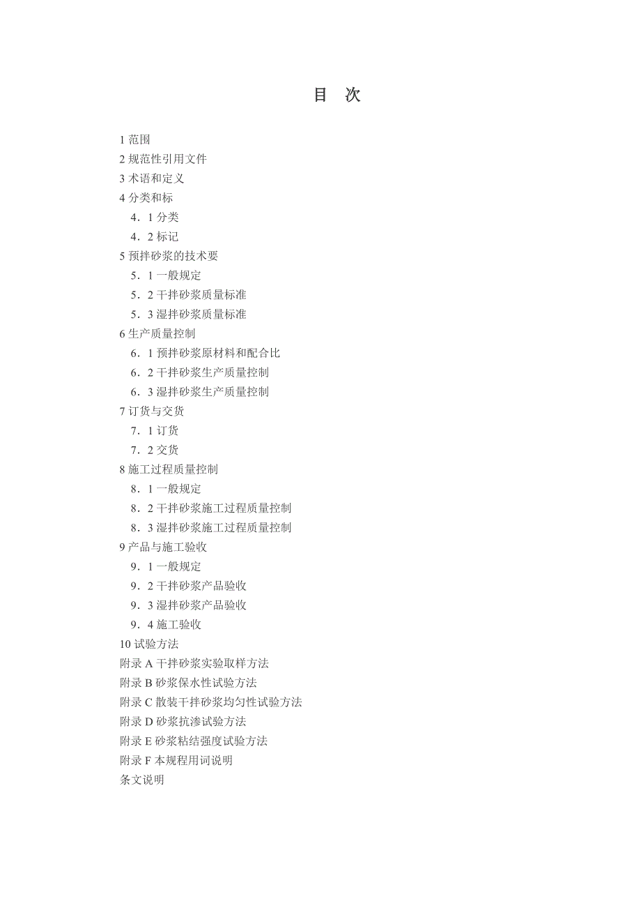 预拌砂浆技术规程DGJ32／J132005_第4页