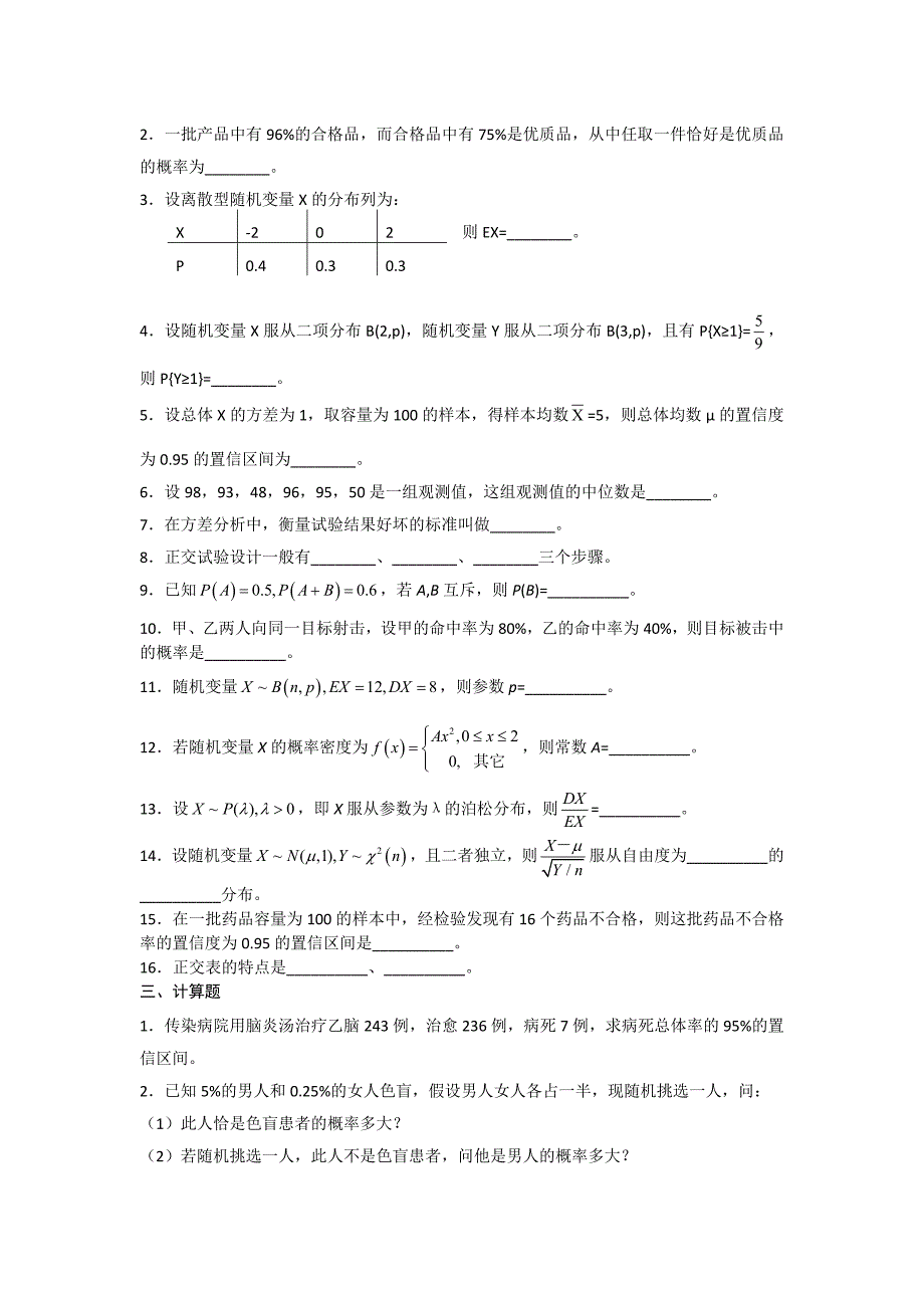 医药数理统计练习题_第3页