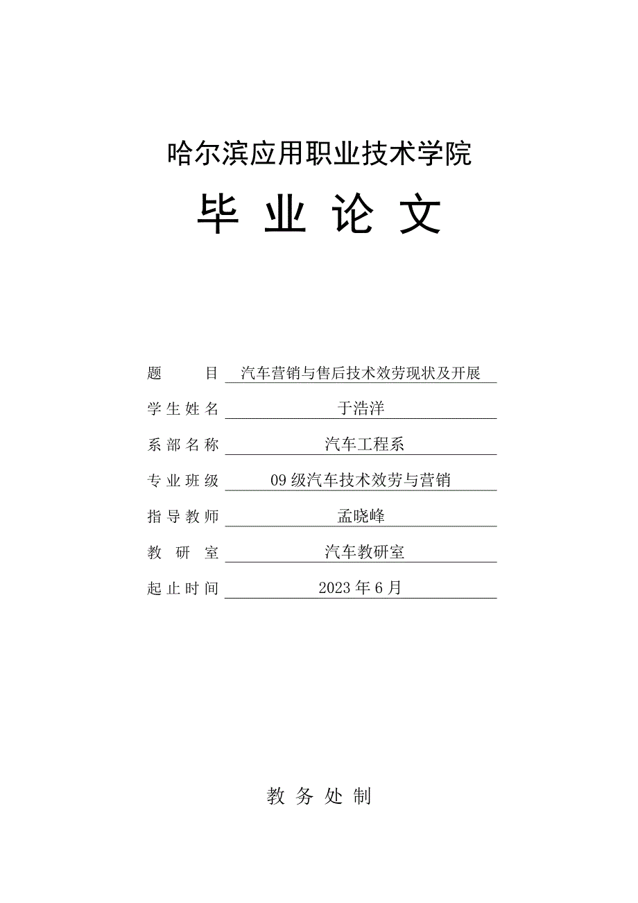 2023年于浩洋 汽车营销与售后技术服务现状及发展.doc_第1页