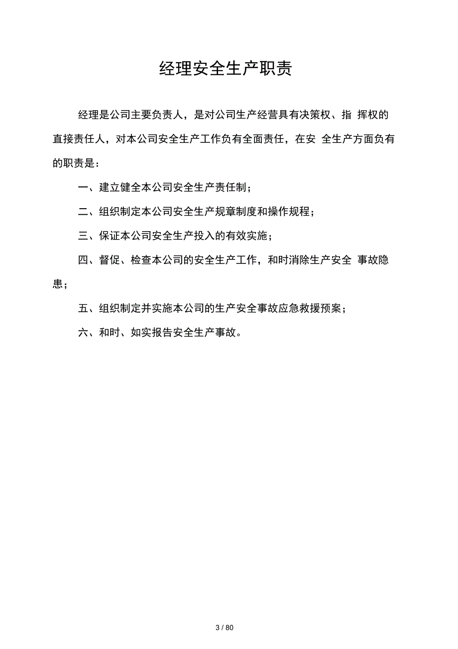 公司安全生产管理办法_第3页