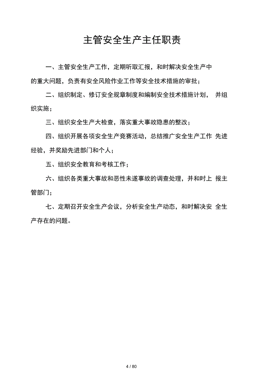 公司安全生产管理办法_第4页