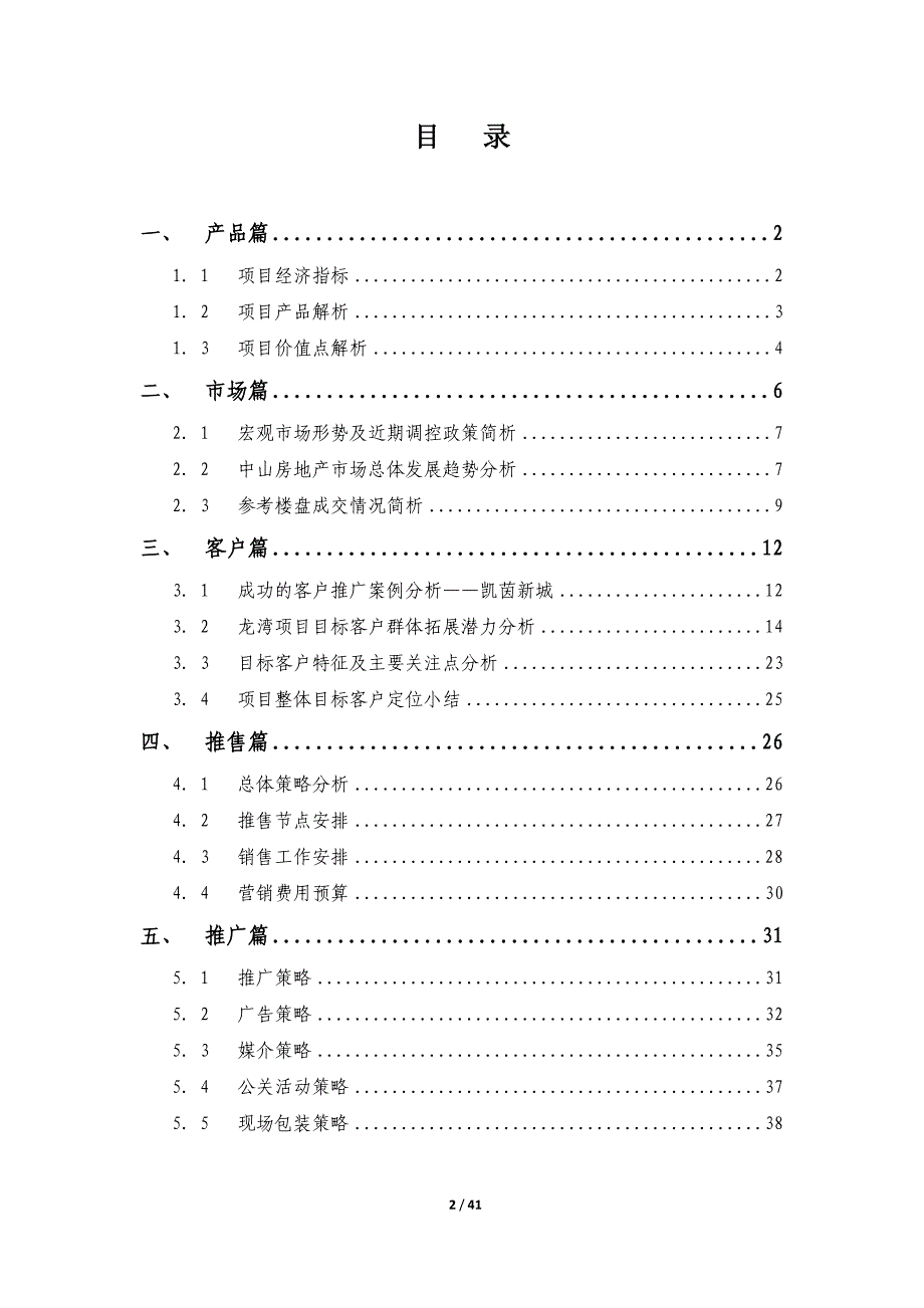 中海龙湾国际营销策划报告24P_第2页