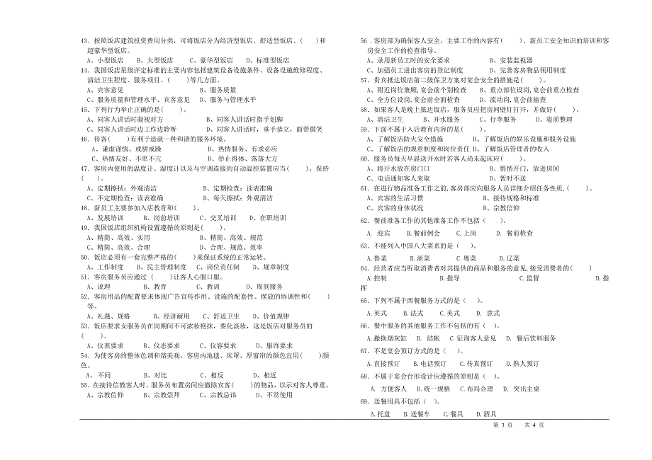 服务员高级工(技师)理论知识试卷.doc_第3页