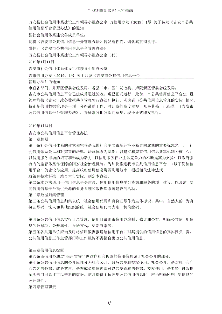 万安县社会信用体系建设工作领导小组办公室_第1页