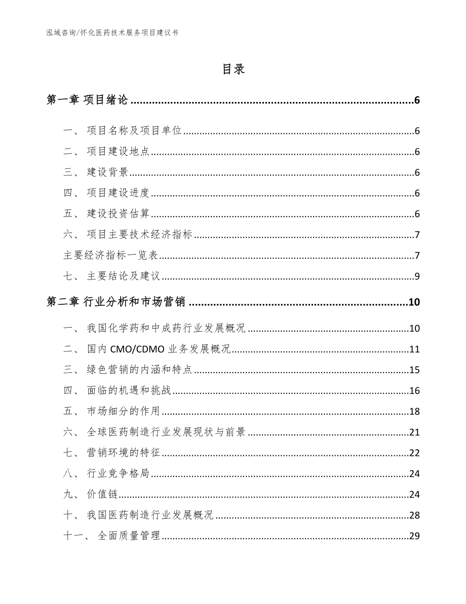 怀化医药技术服务项目建议书（模板范文）_第1页