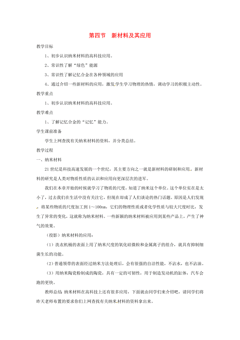 八年级物理上册 新材料及其应用（二）教案 北师大版_第1页