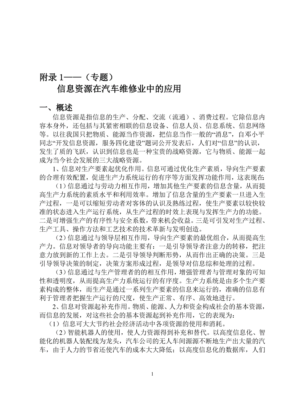 信息资源在汽车维修业中的应用外文文献翻译/中英文翻译/外文翻译_第1页