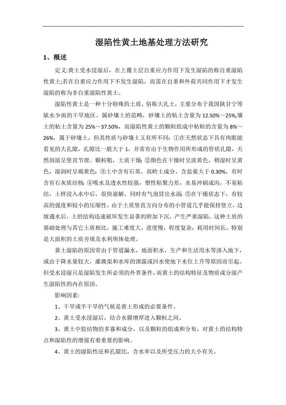 湿陷性黄土地基处理方法.doc_第1页