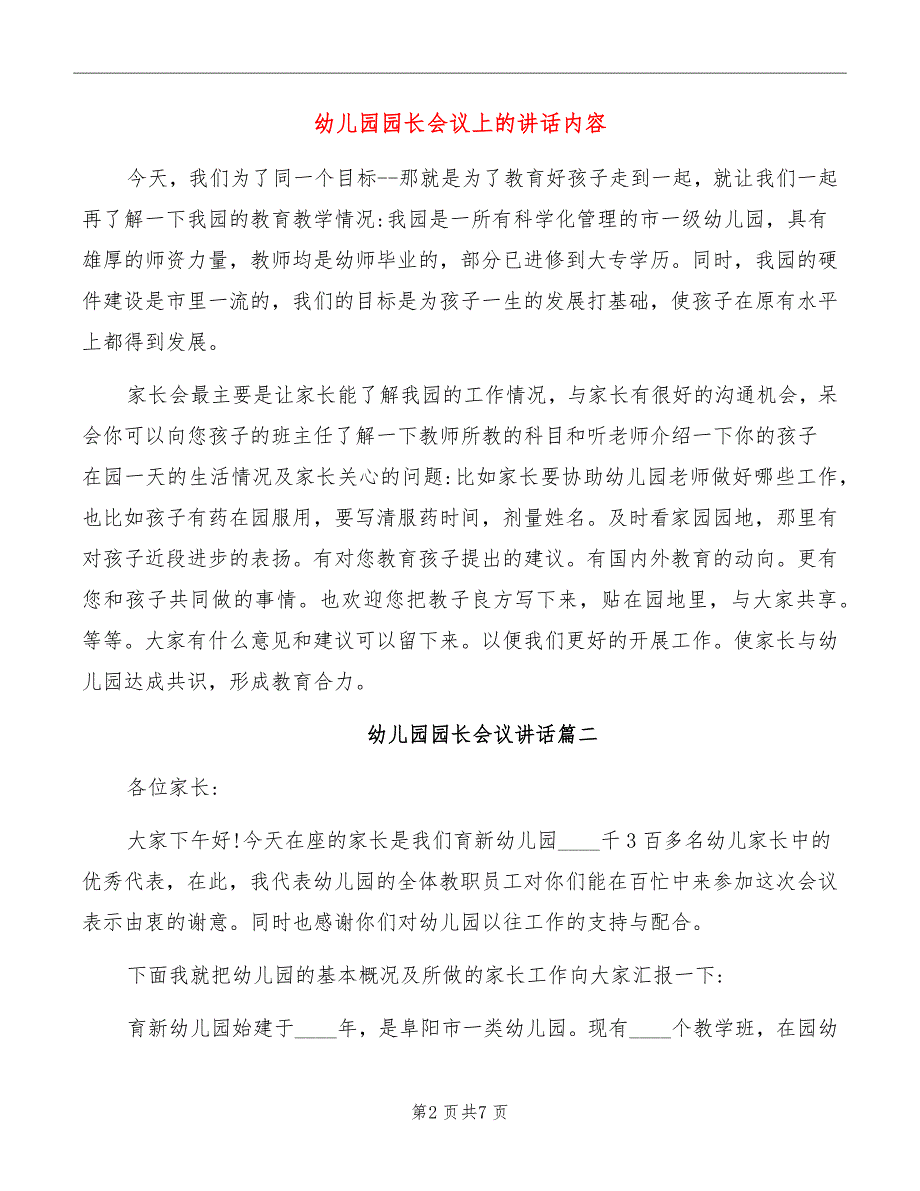 幼儿园园长会议上的讲话内容_第2页