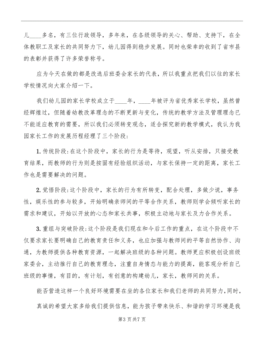 幼儿园园长会议上的讲话内容_第3页