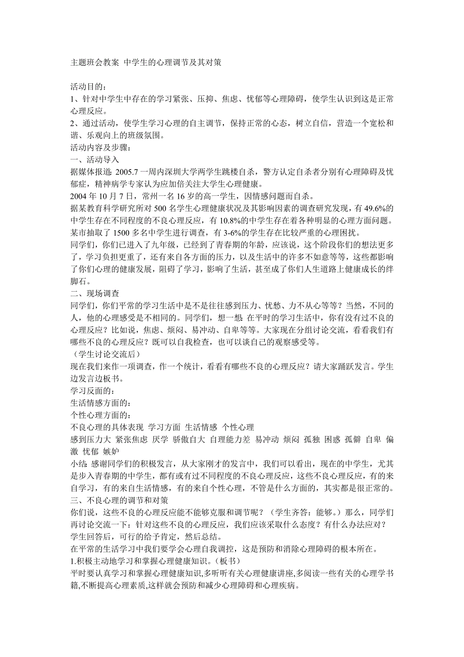 主题班会教案中学生的心理调节及其对策_第1页