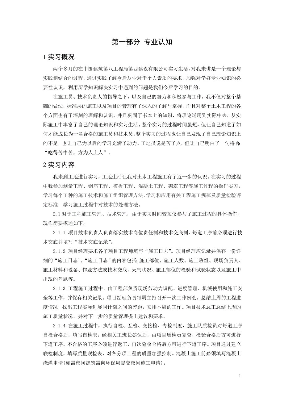 土木工程专业和社会认知报告.doc_第1页