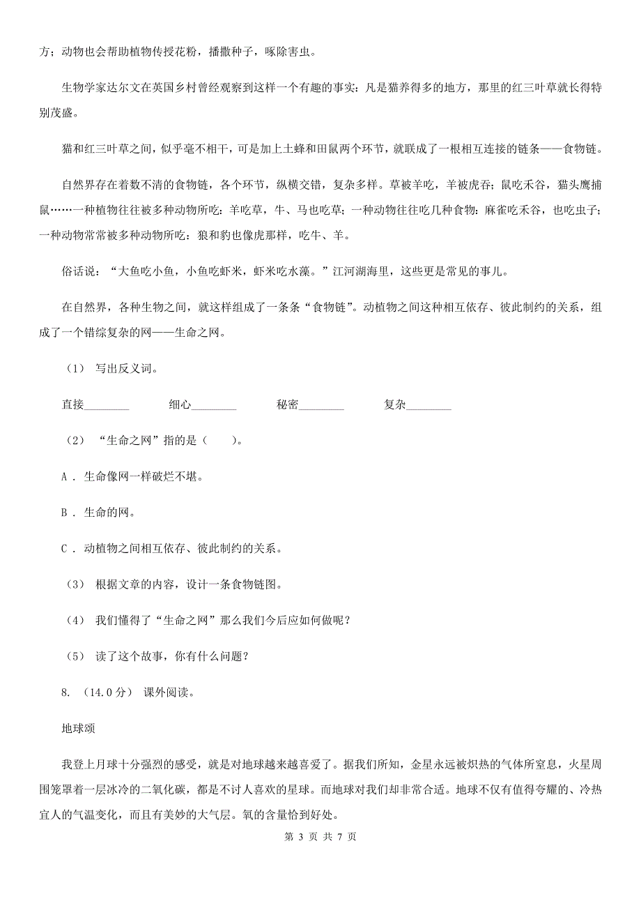 兰州市四年级下学期语文期中检测试卷_第3页