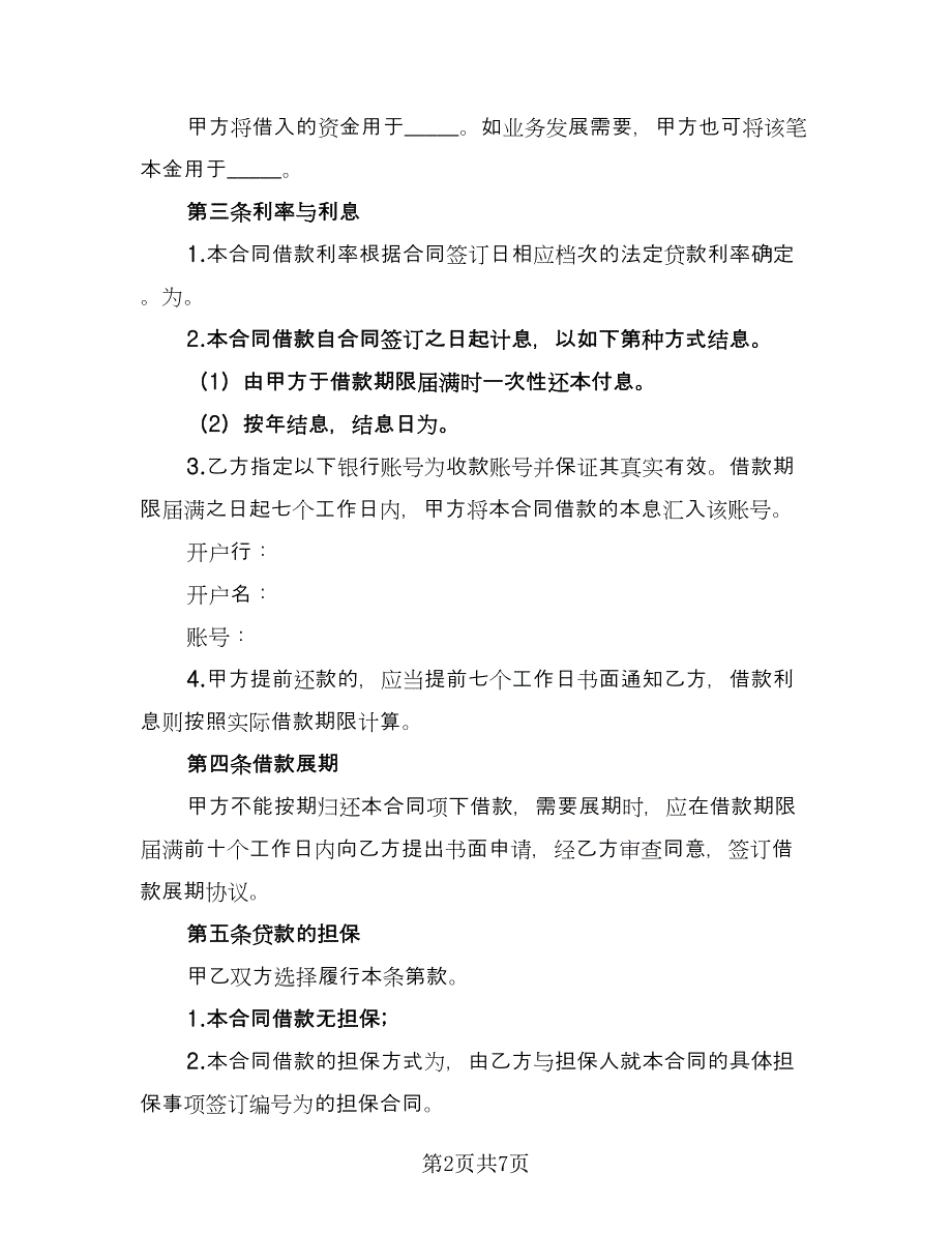 公司之间借款协议书常用版（二篇）.doc_第2页