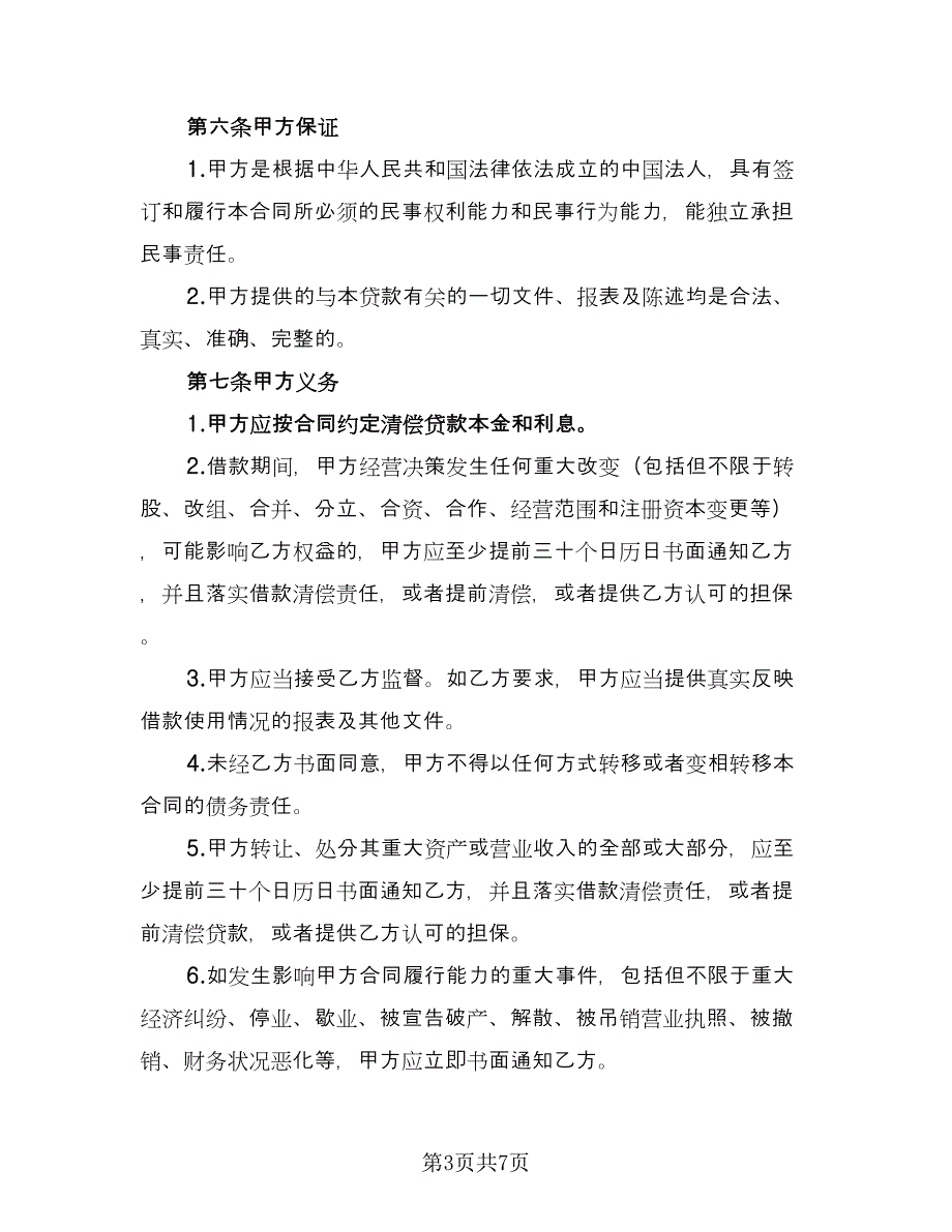 公司之间借款协议书常用版（二篇）.doc_第3页