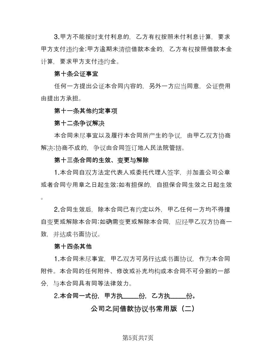 公司之间借款协议书常用版（二篇）.doc_第5页