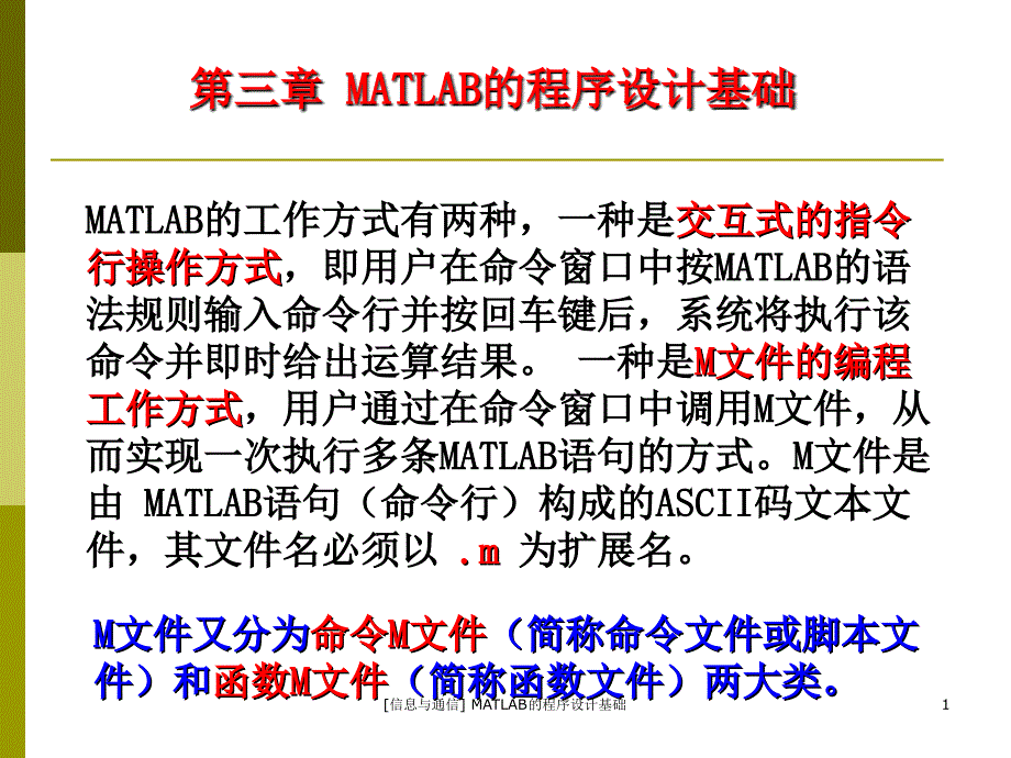 [信息与通信] MATLAB的程序设计基础课件_第1页