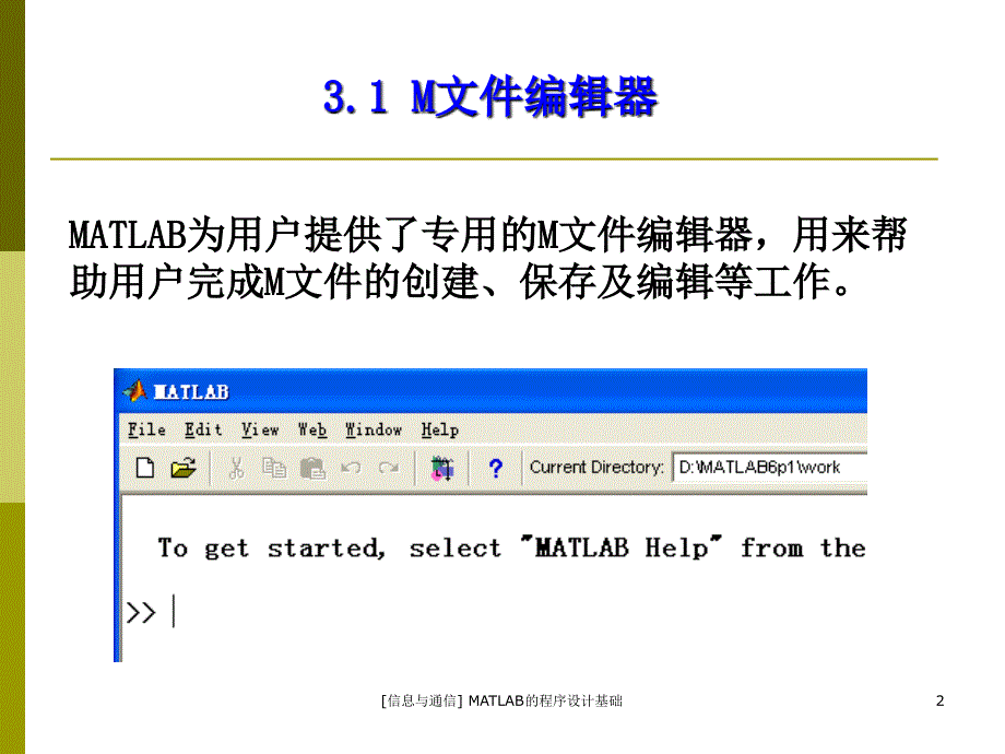 [信息与通信] MATLAB的程序设计基础课件_第2页