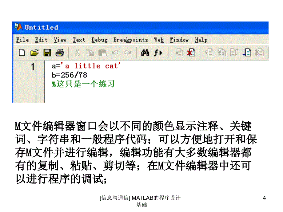 [信息与通信] MATLAB的程序设计基础课件_第4页