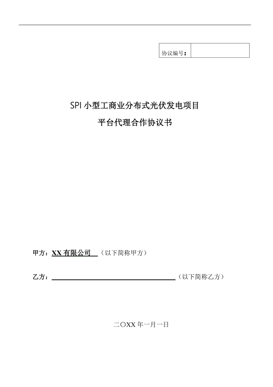 小型工商业分布式光伏发电项目平台代理-合作协议-模版.docx_第1页