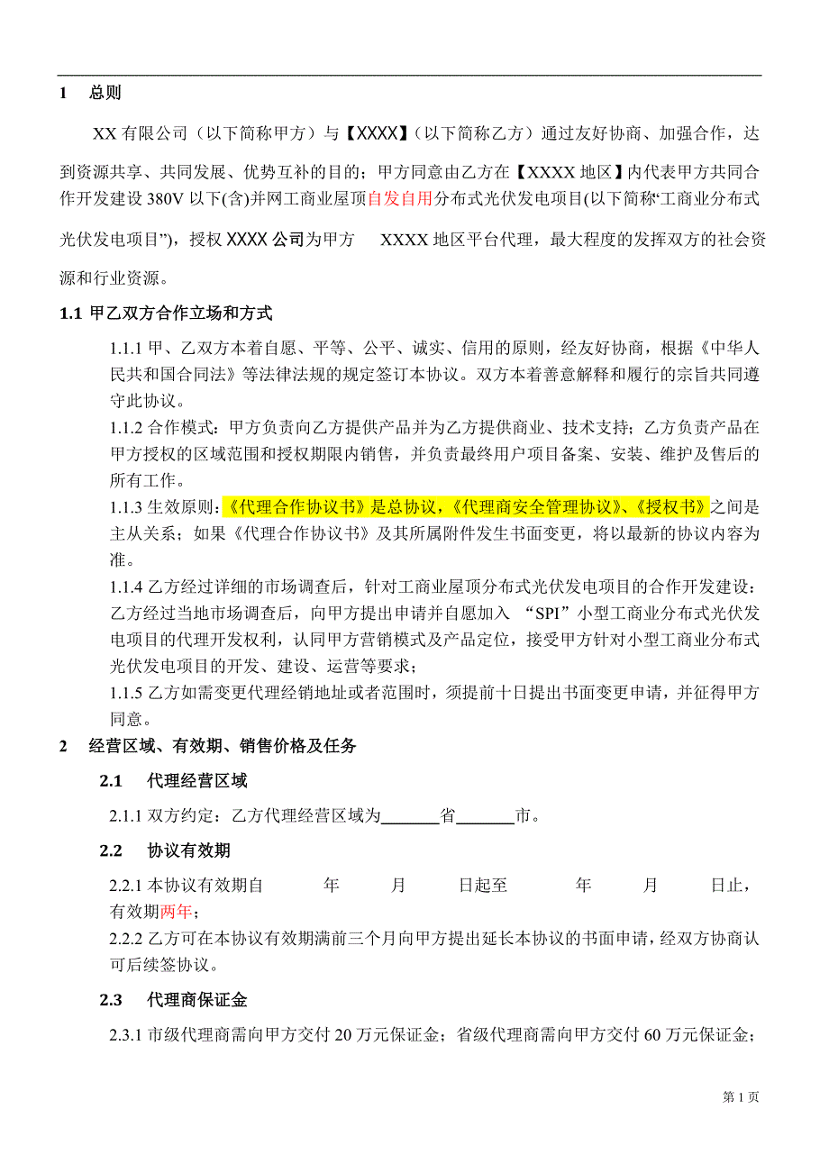 小型工商业分布式光伏发电项目平台代理-合作协议-模版.docx_第2页