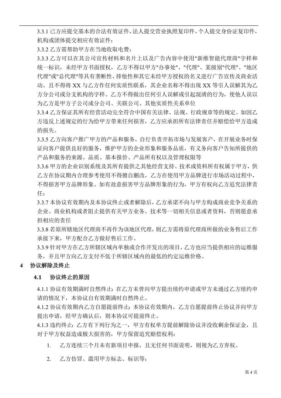 小型工商业分布式光伏发电项目平台代理-合作协议-模版.docx_第5页