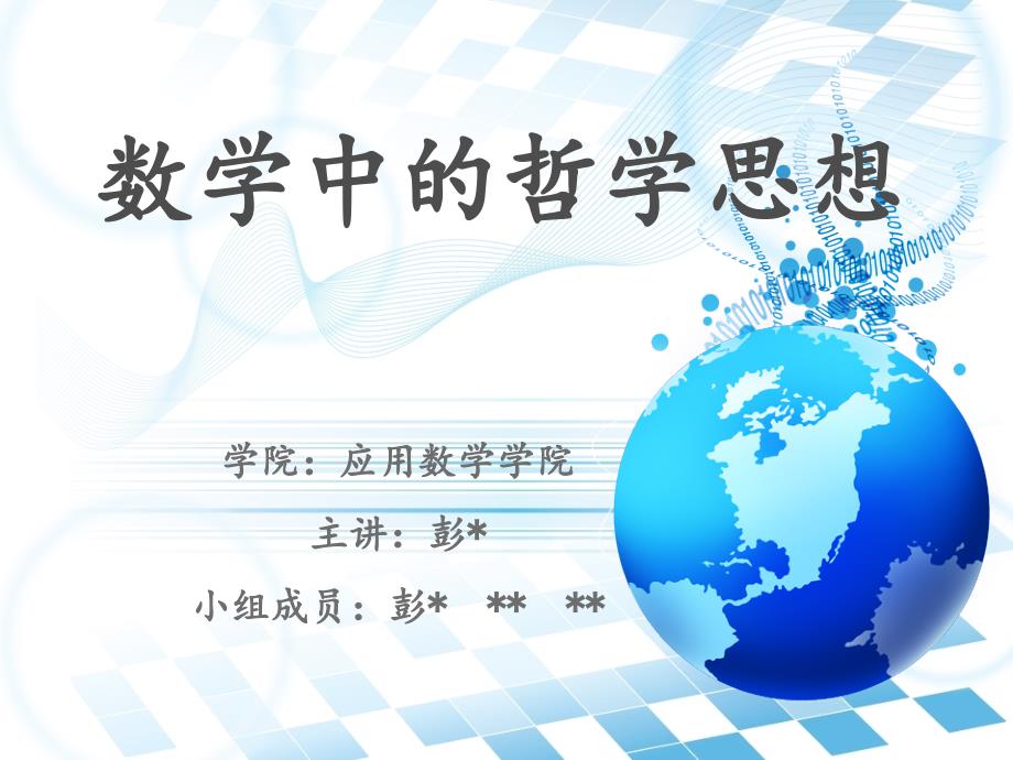 数学中的哲学_第1页